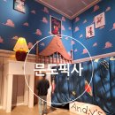 [서울/성수] 실내데이트 전시회, 토요일 10시 오픈런 &#39;문도 픽사&#39; 앤디방 꿀팁!