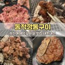 아이젠트리 성신여대역점 | 성신여대 소갈비살 맛집 동적깡통구이｜아이와 양념소갈비살·꽃갈비 반반 내돈내산 후기
