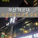 현대신선육센타 | 해운대갈만한곳 저온숙성 한우 맛집 우봉
