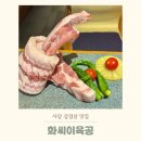 섭씨온도 | 사당역 맛집 화씨이육공 몽둥이세트 후기