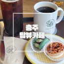 힐링탑 당구존 | [충청/충주] 중앙탑 뷰맛집 '탑뷰카페' 내돈내산 솔직후기