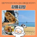 순포리 | 강릉역 근처 분식 가성비 맛집 강릉김밥, 아침식사 방문 포장 및 주차 정보