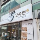 고죽면제주삼화점