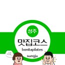 보니따필라테스성주점