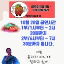 10월 20일 공연시간 입니다(종료) 이미지