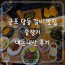 향기가게 | 군포 돼지갈비 맛집 숯향기 내돈내산 솔직후기｜당동 갈비 맛집, 기본찬부터 육회까지