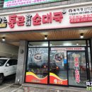 통큰할매순대국온양점