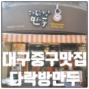 중앙로 | 다락방만두 포장 대구 중앙로역맛집 내돈내산 후기
