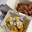만삼통닭 이미지