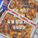 지코바 치킨 | [지코바치킨 지코바숯불양념치킨 공업탑점] 내돈내산 배달 후기
