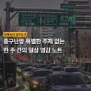 (주)일등자동차 | 중구난방 특별한 주제 없는 | 한 주 간의 일상 영감 노트