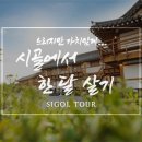 시골한달