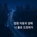 천우자동차매매단지구내식당 | 법원 자동차 경매 나 홀로 도전하기