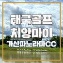 태국골프여행 치앙마이골프 가산파노라마 리조트 패키지후기