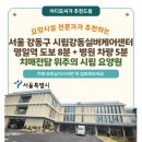 시립강동실버케어센터 | [서울 요양원 추천] 시립강동실버케어센터(서울 강동구)“치매전담 절반 구조 + 대기자 1,041명 + 명일...