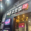 태흥 고깃집 이미지