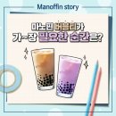 마노핀 이벤트 당첨 후기 :: 블랙버블티 너무 맛있당 ♬