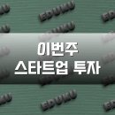 (주)퀀텀헬스케어코리아 | 이번 주 스타트업 레이더: 직방 600억
