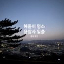용암사 | 충북 옥천 해돋이 명소 2026년 미리가보는 용암사 일출시간 주차장 전망대 위치 정보 소요시간