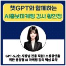 소상공인 마케팅 기초 | [공지] GPT-5.2는 사장님 전용 직원! 소상공인을 위한 생성형 AI 마케팅 강의 핵심 요약