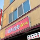 돼지삼춘생구이