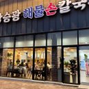 박승광해물손칼국수(양주직영점) 이미지