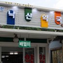 신낙산약국 이미지