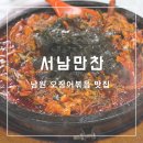 도통동 솜리식당 앞 | [남원] 오징어볶음 찐 맛집! ‘서남만찬’ 재방문 웨이팅 후기