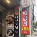 사미반점 상일역점 | [천호 밥집] “사미반점 천호로데오점” 내돈내산