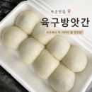 청학로응달길8-3 | [속초 맛집] 육구방앗간 후기 ｜웨이팅, 번호표, 주차, 보관법까지 내돈내산