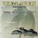 서원동-42 | 四字成語 총정리 ㄷ 242 덕금모수~덕불고필유린
