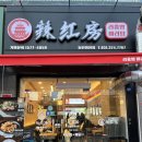 라홍방마라탕 동탄영천점 이미지