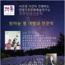 석연경 시인이 진행하는 연경인문문화예술연구소 우주정원인문학 ＜밤 하늘 별 여행과 천문학＞ 강연 전영범 이미지