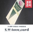 하트 to 하트 결혼정보 | 유니크한 결혼의 시작, 토브 청첩장