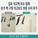 김포 석고벽 보수 업체 상가 벽 구멍 석고보드 부분 수리 후기