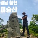 경상남도교육청 종합복지관 분원 미숭산교직원휴양원 | 경남 합천 미숭산 교직원휴양림 등산 최단 코스 주차
