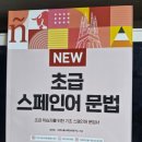 New 올라 스페인어 회화 초급 | NEW 초급 스페인어 문법