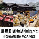 성인 하브루타 | 창원 샤브샤브 맛집 바르미샤브샤브 마산점, 리뉴얼로 더 완벽해진 스시 뷔페 후기
