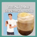 수원-0235 | 감성커피 신메뉴 하이볼처럼 마시는 진로토닉얼그레이슬러시 리뷰