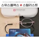 대치/도곡 근시억제렌즈 스텔리스트 &amp; 초경량 스위스플렉스안경 컨설팅후기