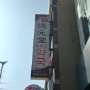 보원당한의원 이미지