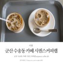 시퀀스커피랩 | 군산 수송동 카페 시퀀스커피랩 sequence coffee lab