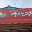 최대박연탄구이 이미지