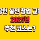 중장년 실전창업 | 소상공인 실전 창업 교육과정, 2025년 추천 코스는?