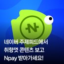 네이버페이 피드 보고 랜덤 포인트 받기 (~11/5) 이미지