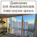 세븐일레븐진주하대 | 진주창호교체 한보하대3차 골조 보수 후 교체해드렸습니다