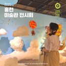 군청신관 옆 | 강원도 홍천 실내 놀거리 홍천미술관 전시회