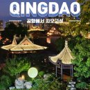 칭다오 공항에서 지모고성 가는 법, 자유여행 첫날 코스로 추천