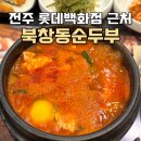 전주 서신동 롯데백화점 맛집, 북창동순두부 찌개 감탄 후기!