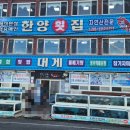 한양횟집 - 포항시 남구 대이로159번길 11-4 | 한양횟집